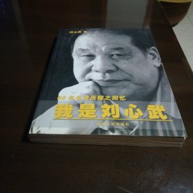 我是刘心武：60年生活历程之回忆