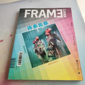 FRAME许多北京