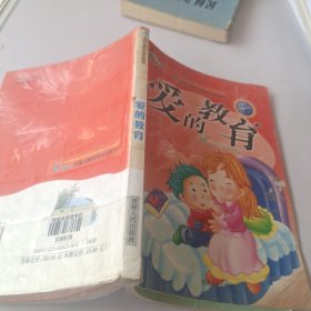 中国儿童快乐成长故事.爱的教育