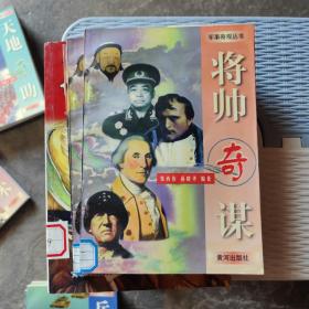 军事奇观丛书 将帅奇谋（馆藏书）全新未看过