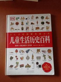 DK手绘图解典藏书系儿童生活历史百科