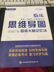 临床执业（含助理）医师资格考试 思维导图 超级大脑记忆法 2021