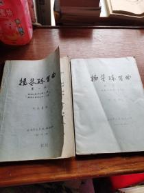 揚琴練習(xí)曲，第一集，第二集，油印本