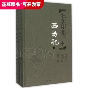 李卓吾批评本:西游记(精品珍藏版)