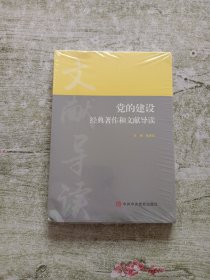 党的建设经典著作和文献导读（全新未拆封）