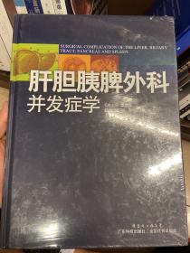 肝胆胰脾外科并发症学