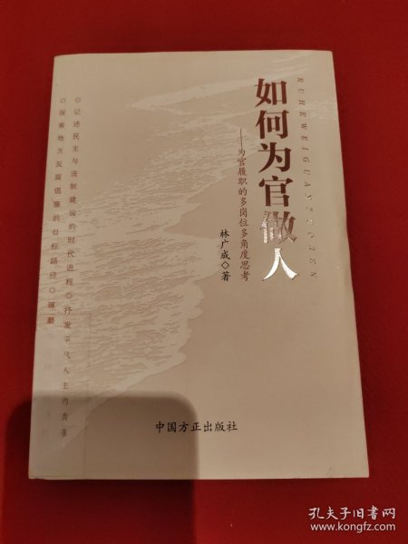 如何为官做人：为官履职的多岗位多角度思考