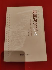 如何为官做人：为官履职的多岗位多角度思考