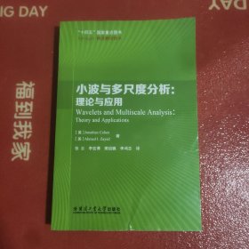 小波与多尺度分析:理论与应用