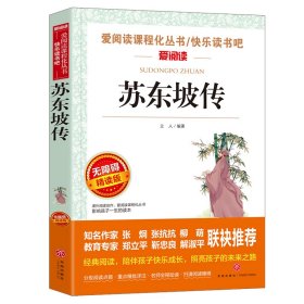 苏东坡传/部编版语文教材推荐课外阅读无障碍阅读青少版