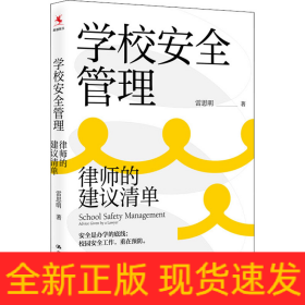 學(xué)校安全管理 律師的建議清單