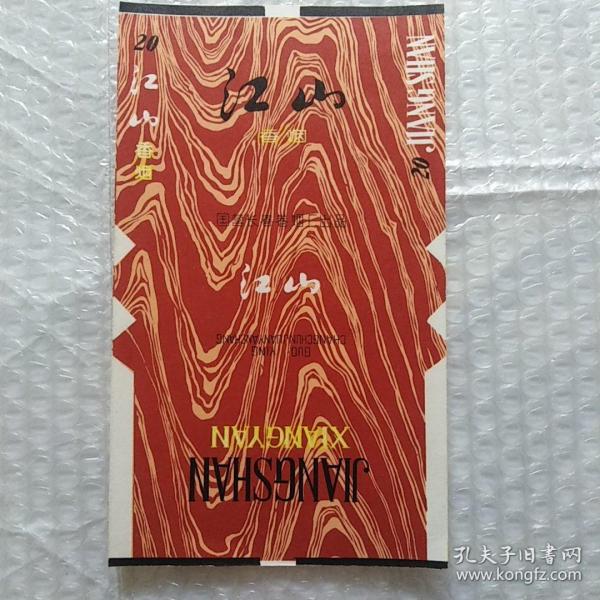老烟标，江山，国营长春卷烟厂出品