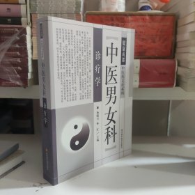 中医男女科诊疗学/健康成都中医药文化系列