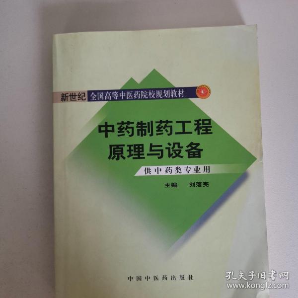 中药制药工程原理与设备（供中药类专业用）（新世纪）（第2版）