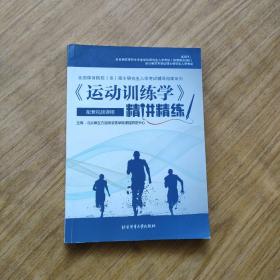 《运动训练学》精讲精练/全国体育院校（系）硕士研究生入学考试辅导指南系列