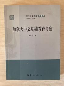 加拿大中文基础教育考察