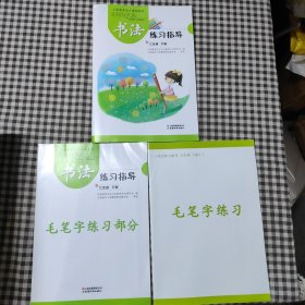 书法练习指导七年级下册(含毛笔字练习指导)