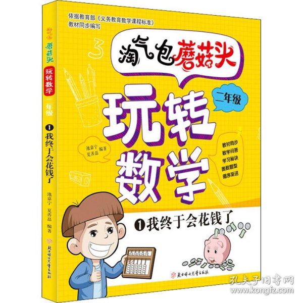 淘气包蘑菇头玩转数学二年级全4册（彩图注音版）爆笑趣味数学故事书漫画书 教材同步/数学问答/学习秘诀 小学二2年级数学加减乘除混合运算计算法口算与应用题8-10岁儿童数学奥数思维训练 小学课外阅读读物