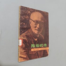 陳伯吹傳