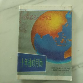 1983--1992 十年袖珍月历