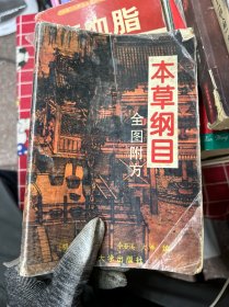 本草纲目:全图附方