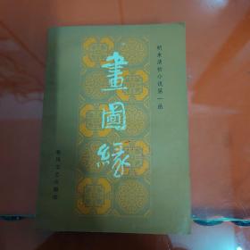 画图缘