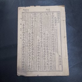 论语（卷六七八九十 七品 缺封面封底 不缺页不缺字）
