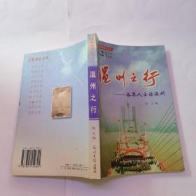 溫州之行：各界人士話溫州