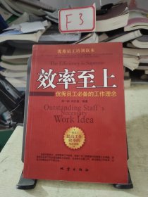 效率至上：优秀员工必备的工作理念