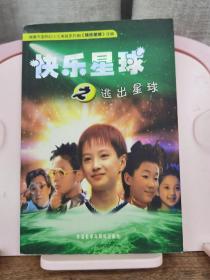 快乐星球之逃出星球