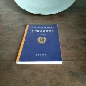 法官职业道德教程——国家法官学院法官培训系列教材