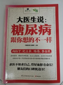 《大医生说：糖尿病跟你想的不一样》