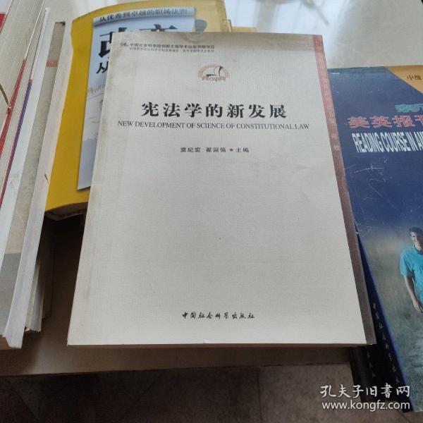 中国哲学社会科学学科发展报告·当代中国学术史系列：宪法学的新发展