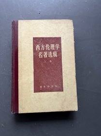 西方伦理学名著选辑 上卷