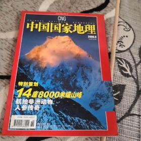 中国国家地理
14座8000米级山峰