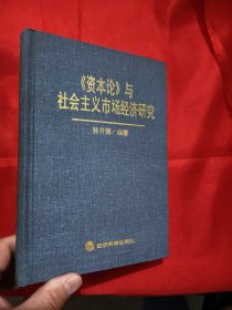 《资本论》与社会主义市场经济研究 （作者签名赠本） 【大32开，硬精装】