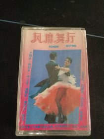 《风靡舞厅》磁带，北京青少年音像出版社出版
