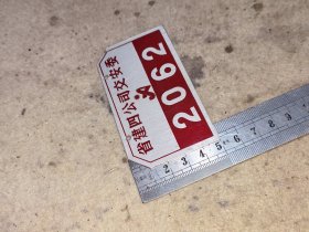 省建四公司交安委老自行车存车牌照中铁建筑公司罕见的亚运会标志收藏品中铁纪念品稀少的亚运会纪念品