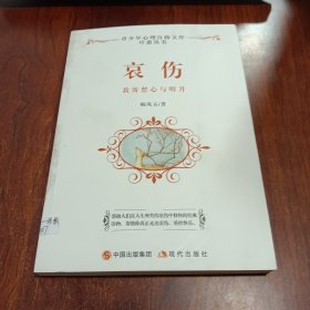 哀伤 : 我寄愁心与明月