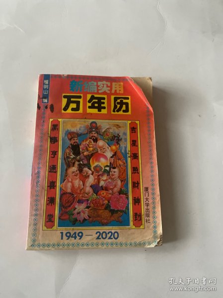 新编实用万年历:1949～2020