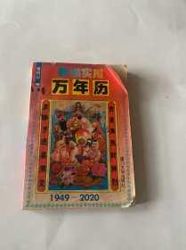 新编实用万年历:1949～2020