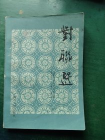 对联选