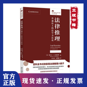 法律推理：普通法上的法学方法论(法律人进阶译丛，百科全书式的极简法律推理小册子！法律原理与案例场景的完美结合) 9787301358818