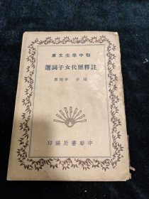 民國三十一年四版 注釋歷代女子詩選（初中學(xué)生文庫）