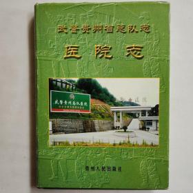 武警贵州省总队志.医院志（002）