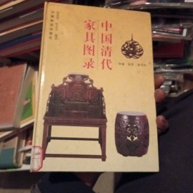 中国清代家具图录