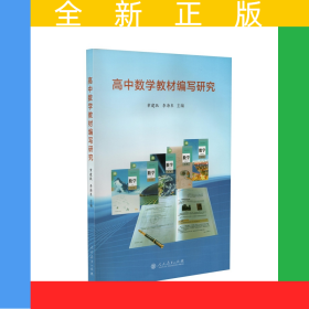 高中數(shù)學教材編寫研究