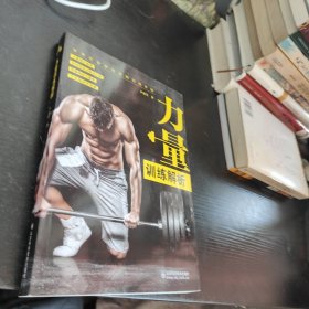 力量训练解析
