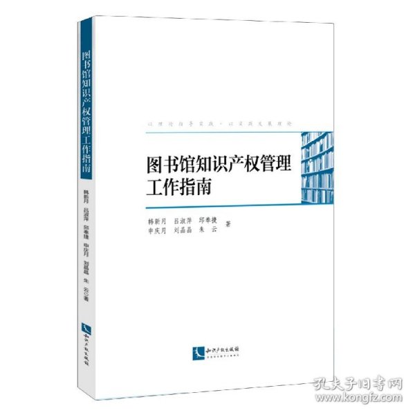 图书馆知识产权管理工作指南