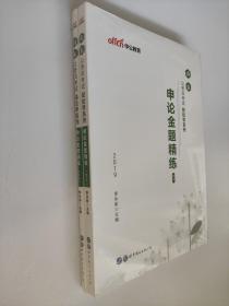 山东公务员考试轻松学 中公2020山东公务员考试轻松学系列申论金题精练